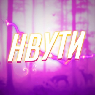 Логотип @nvuti_flozii - NVUTI | ЧАТ РОЗЫГРИШИ
