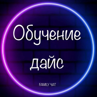 Логотип @nvuti_nvuti_tut - Обучение дайс от чата FAMILY 💎