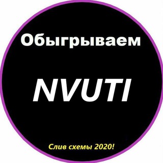 Логотип @nvutiobigrivaem - Nvuti | Обыгрываем