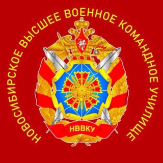 Логотип @nvvku_mo_rf - 🇷🇺⚔️НВВКУ МО РФ⚔️🇷🇺