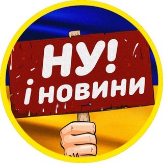 Логотип @ny_i_novyny - НУ І НОВИНИ