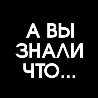 Логотип @ny_pochemyy - А ВЫ ЗНАЛИ ЧТО...