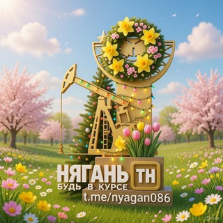 Логотип @nyagan086 - Нягань [ТН] (ХМАО-ЮГРА)