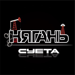 Логотип @nyagansueta - Нягань | Суета😎 ХМАО