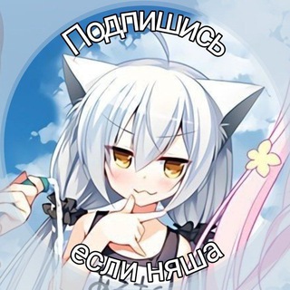 Логотип @nyaskinyanya - Ты няша | аватарки / пикчи