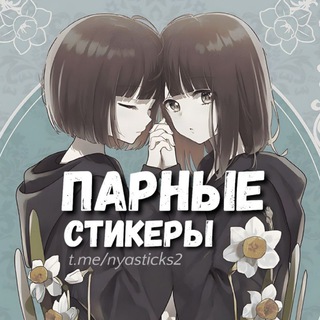 Логотип @nyasticks2 - Нястикс - Парные стикеры | Аниме