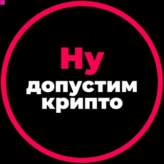 Логотип @nydopustimcrypto - Ну, допустим, крипто