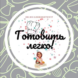 Логотип @nymkagotovit - Готовить легко | Рецепты | Кулинария