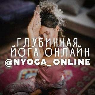 Логотип @nyoga_online - ГЛУБИННАЯ ОНЛАЙН ЙОГА