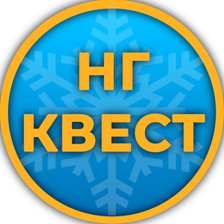 Логотип @nyquest - Новогодний квест
