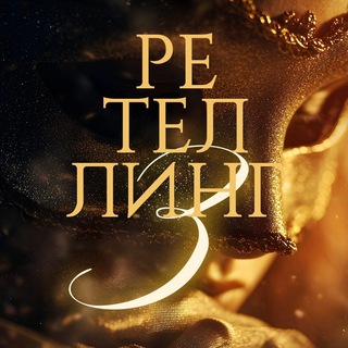 Логотип @nyretelling - НОВОГОДНИЙ РЕТЕЛЛИНГ
