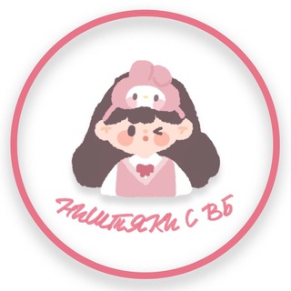 Логотип @nyshtyakiswb - Ништяки с WB