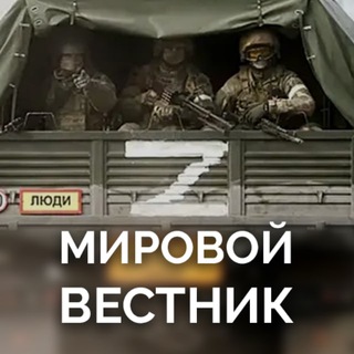 Логотип @nz_m_v - Мировой вестник Z