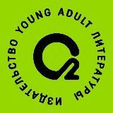 О2 Young adult книги
