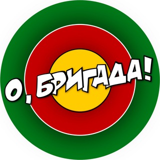 Логотип @o_brigada - О, БРИГАДА!