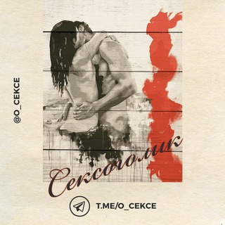 Логотип @o_cekce - Сексология