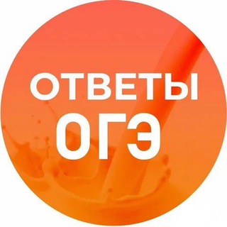 Логотип @o_ge23 - БЕСПЛАТНЫЕ ОТВЕТЫ | ОГЭ ЕГЭ 2024