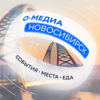 Логотип @o_media_novosib - О-медиа: Новосибирск