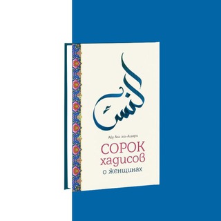 Логотип @o_musulmanke - 40 хадисов о женщинах