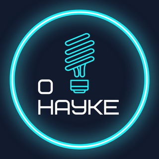 Логотип @o_nauke - О науке