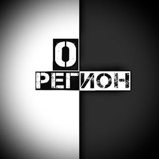 Логотип @o_region - 0 Регион ☑️