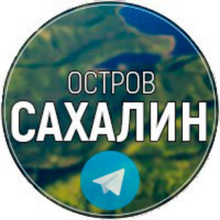 Логотип @o_sakhalin - Остров САХАЛИН