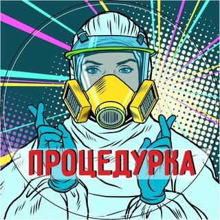Логотип @o_zdorovomtele - ПроцеДурка | о здоровье и не только