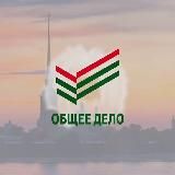 АНО ОБЩЕЕ ДЕЛО
