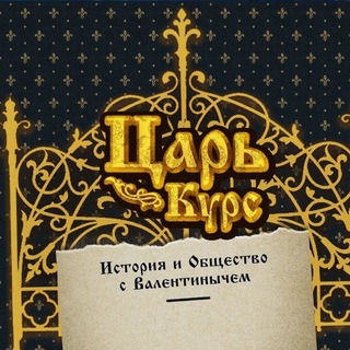 Логотип @ob_kurs - ЦАРЬ КУРС ОБЩЕСТВО И ИСТОРИЯ|ВАЛЕНТИНЫЧ | ПРОЖАРКА | ОБЩЕСТВО ИСТОРИЯ | ВАЛЕНТИНЫЧ