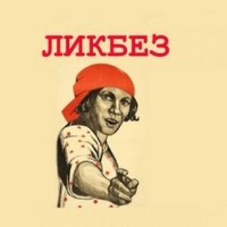 Логотип @ob_likbes - ЛИКБЕЗ|ОБЩЕСТВО|ВАЛЕНТИНЫЧ