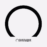 Логотип @ob_nal - Обнальщик