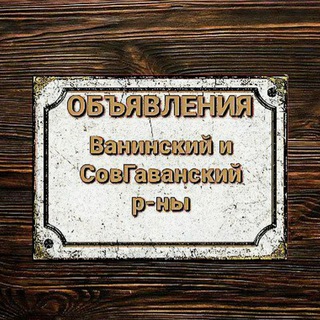 Логотип @ob_yava - ОБЪЯВА | Ванино - Советская Гавань - Заветы Ильича