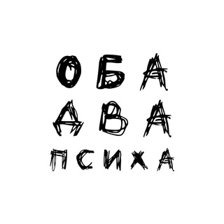 Логотип @obadvapsy - Оба два психа