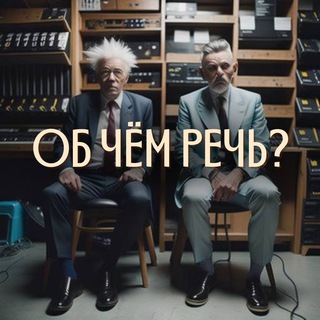 Логотип @obchemrech - ОБ ЧЁМ РЕЧЬ?