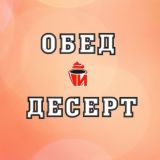 Логотип @obedidesert - Обед и Десерт