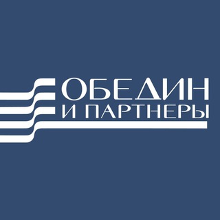 Логотип @obedin_law - Юридическая компания «Обедин и партнеры»