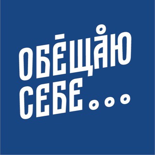 Логотип @obeshalo - Обещаю себе...