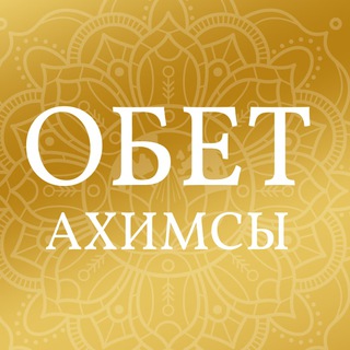 Логотип @obet_ahimsa - Обет ахимсы