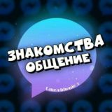 Логотип @obhenie_z - ♥️ Знакомства и общение | Голосовой чат | Троллинг 😈