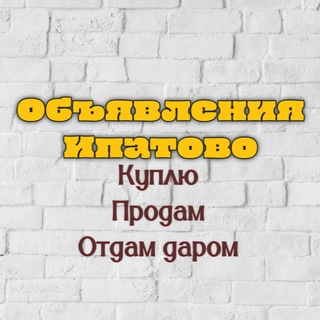 Логотип @obipatovo - Объявления Ипатовский район