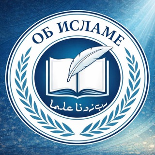 Логотип @obislame1 - ОБ ИСЛАМЕ