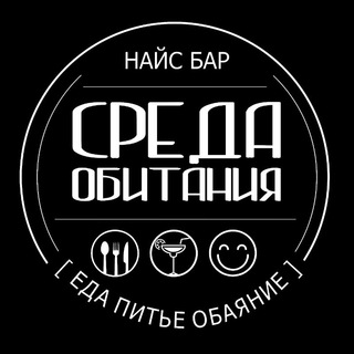 Логотип @obitaniasreda - НАЙС БАР СРЕДА ОБИТАНИЯ