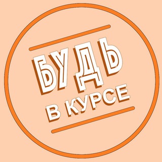 Логотип @obiteamrussia - Будь в курсе