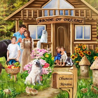 Логотип @obitel_mechty - ОБИТЕЛЬ МЕЧТЫ * ABODE OF DREAMS