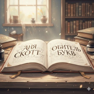 Логотип @obitelbukv - Аня Скотт | ОБИТЕЛЬ БУКВ