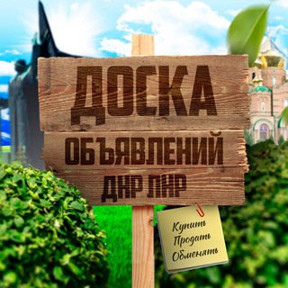 Логотип @obiyavleniya_doneck_dnr - 🔴ДОСКА ОБЪЯВЛЕНИЙ Донецк|Макеевка|Харцызск|Горловка| Мариуполь|Енакиево|В ДНР