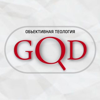 Логотип @objectivetheology - ОБЪЕКТИВНАЯ ТЕОЛОГИЯ 🇵🇸