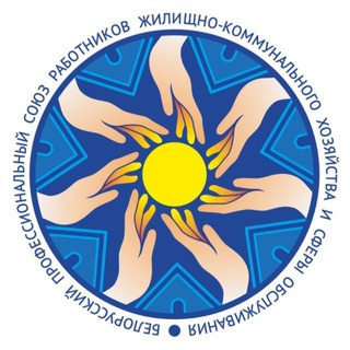 Логотип @obkom_mogilev - Могилёвская областная организация Белорусского профсоюза работников ЖКХ и сферы обслуживания
