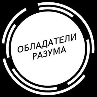 Логотип @obladateli_razuma - Обладатели Разума