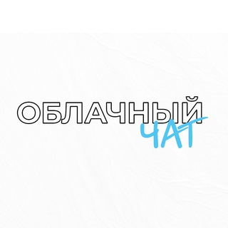 Логотип @oblako_community - Магазин Облако | Чат
